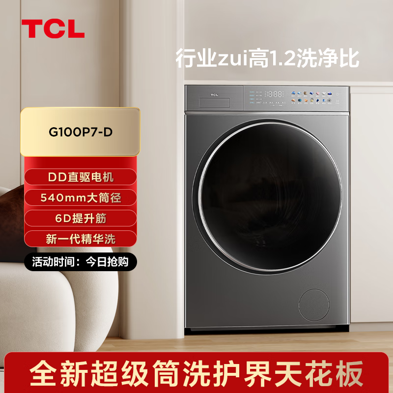 TCL  G100P7-D超级筒P7超薄滚筒洗衣机10公斤