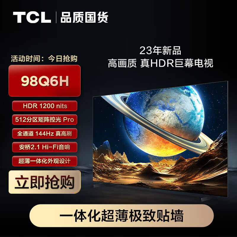 TCL电视 98Q6H 98英寸 512背光分区 HDR1200 一体化外观设计 4+128GB 高画质真HDR电视