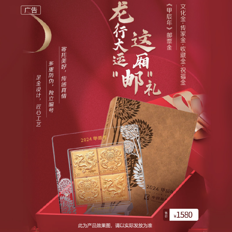 邮票金，纯金质地，尊贵大气、专用邮票纸，邮味更足